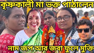 বিশ্বাস আর ভাক্তিতে মিলছে সুফল মা এর কাছে এসে সুস্থ হচ্ছেন রোগী Bardhaman Krishnakali Mandir Update