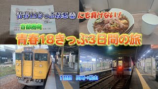 4K　青春18きっぷ改悪にも負けない！　首都圏発　青春18きっぷ3日間の旅　1日目　川崎→松山　2024年冬から改悪の青春18きっぷを値上がりした3日分を1人で使い倒す！