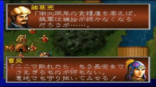 三國志孔明伝 PS版 #44 武功の戦い 【IF 龐統 関羽 張飛 馬超 馬謖 生存】