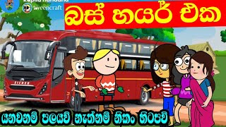 බස් හයර් එක | Sinhala dubbing cartoon video | athal cartoon video | banti Kota