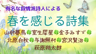 7人の叙情派詩人による『春を感じる詩集』◇山村暮鳥◇室生犀星◇金子みすゞ◇北原白秋◇与謝蕪村◇宮沢賢治◇萩原朔太郎✩睡眠導入に✩うたた寝BGMに✩聞き流し学習に✩作業BGMに✩