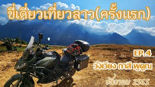 EP.4 ระหว่างทาง วังเวียง กาสี พูคูณ ขี่เดี่ยว#เที่ยวลาว #solo  Motorcycle in laos 2022