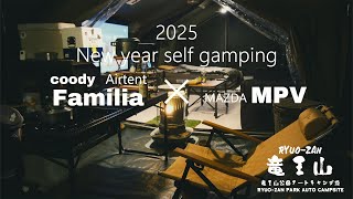 新しい車で2025年初セルフグランピング🏕️（coody Airtent Familia・MAZDA MPV・竜王山公園オートキャンプ場・山口県・キャンプ）