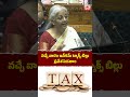 వచ్చే వారం ఇన్‌కమ్ ట్యాక్స్ బిల్లు incometax nirmalasitharaman unionbudget2025 shortvideo