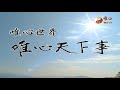 風水學24山向之禪【唯心天下事3580】｜ wxtv唯心電視台