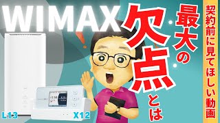 契約前に見てほしい、プロが教えるWiMAX最大のデメリット！【2024年実測データ公開】