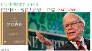 R008 巴菲特醒你九字秘笈， 一學就識， 你想唔想學？ 「一本書學識投資」 (John C. Bogle) (CC 字幕)