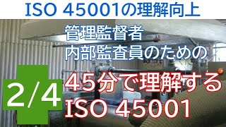 ISO 45001の理解向上  管理監督者、内部監査員のための45分で理解するISO45001 ②