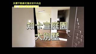 【合一國際】知卡宣溫馨庭園大別墅