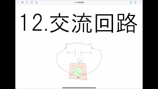 高校物理⚡️電磁気学（大学入試基礎レベル）　12.交流回路