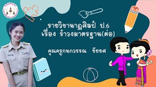 วิชานาฏศิลป์ป 6 เรื่อง รำวงมาตรฐาน(ต่อ) #นาฏศิลป์น่ารู้กับครูชม