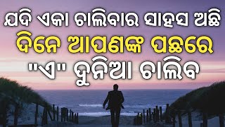 ଏକା ଚାଲିବାକୁ ସାହସ ରଖ | Inspirational Quotes In Odia | Heart Touching Lines In Odia | Poetic Odia |