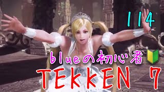 blueの初心者鉄拳7 [PS4] #114 クロエ