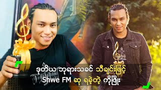 ဒုတိယ ဘုရားသခင် သီချင်းဖြင့် Shwe FM ဆု ရခဲ့တဲ့ ကိုဖြိုး