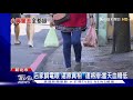 撞到人 小黃暴衝撞7旬婦 到案稱