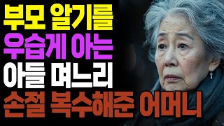 좋은 부모되려다 쉬운 부모되어 부모 우습게 아는 자식들 복수해준 어머니 ㅣ라디오ㅣ인생이야기ㅣ노후ㅣ지혜ㅣ드라마ㅣ극장ㅣ법륜스님