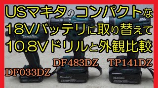 マキタ 10.8Vドリルと18Vドリル（2Aコンパクトバッテリ装着）の外観比較