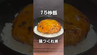 寂しすぎる鶏つくね丼 #料理 #サラリーマン飯 #15秒 #shorts