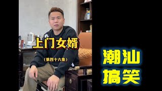 【潮汕搞笑】 上门女婿（第四十六集） Teochew Comedy  แต้จิ๋ว