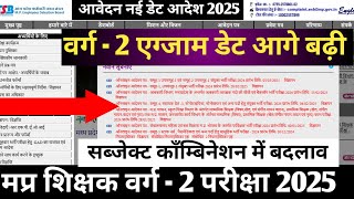 Varg 2 Mains Exam Date।MPTET Varg 2 Syllabus| Varg 2 Latest NEWS |MPTET Varg 2 cutoff 2025 | AtulSir