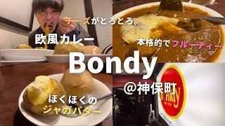 【神保町】本格ビーフカレーに酔いしれる。Bondyのフルーティーなカレーが美味すぎた。