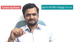 குலம் (சாதி) எப்படி வந்தது | Future Predictions | Tamil