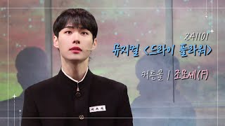 [4K] 241101 뮤지컬 드라이 플라워 커튼콜 데이 | 황두현 박주혁 박준형 이주순 조모세(F)