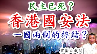 民主已死？香港國安法，是否終結了香港的一國兩制？美國的民主歡樂送，被中國拒收了嗎？