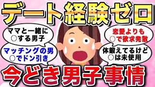 【有益スレ】デート経験ゼロ！今どき男子の生きづらさ。恋愛はコスパが悪いと考える日本の若者の恋愛実態【ガルちゃんGirlschannelまとめ】