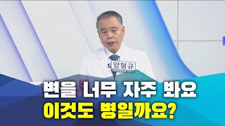 [건강매거진] 변을 너무 자주 봐요.  이것도 병일까요?