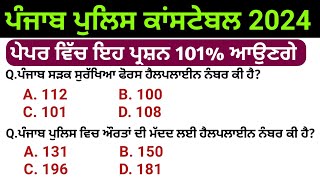 Constable 2024 most important questions | Punjab police new update | punjab police di tyari