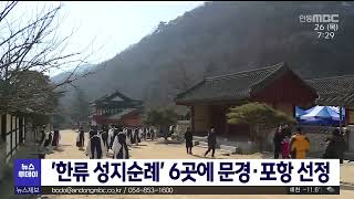 '한류 성지순례' 6곳에 문경·포항 선정/ 안동MBC