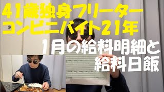 【月収】40代独身フリーターの1月給料明細と給料日飯