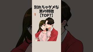 別れちゃダメな男の特徴【TOP7】#恋愛 #shorts