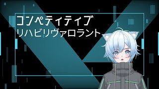 VALORANT|  リハビリコンペ３日目　デッドロック、ヴァイス使いのヴァロラント