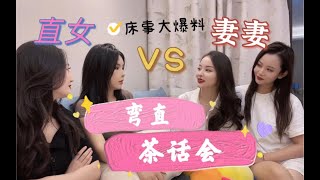 妻妻VS直女｜床上癖好 时长拷问大对决｜经验丰富 谁更完胜｜从未见过的直白