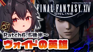 【FF14✦参加型/Gaia】6.5後半！ゼロはどうなっちゃうんや…つらい…【神庭かずは/個人Vtuber/Patch6.5/Gaia/FFXIV/暁月のフィナーレ】