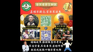 正思惟仁古茶閣-瞎編故事,推銷做舊仿老茶,不談質量,不需專業,裝腔作勢,就能成就數十個茶葉大師.