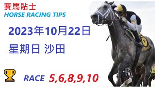 🏆「賽馬貼士」🐴  2023年10月22日, 星期日, 沙田🐴    香港賽馬貼士  HONG KONG HORSE RACING TIPS  🐴 RACE   5  6 8  9  10