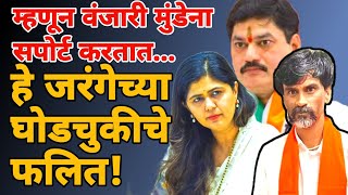 manoj jarange ची घोडचूक | म्हणून मुंडेना वंजारी सपोर्ट करतात | Marathi Maharashtra sangram dhanve