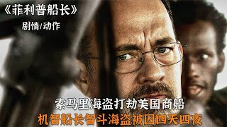 索马里海盗打劫美国商船，囚禁船长四天惨遭海军降维打击，动作片