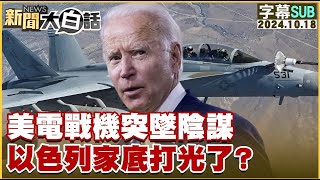 【SUB】美電戰機突墜陰謀 以色列家底打光了？｜ 新聞大白話 20241018 【字幕版】