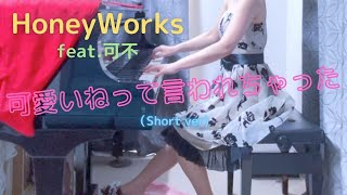 【HoneyWorks】feat.可不「可愛いねって言われちゃった」(Short ver)を弾いてみました。