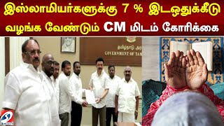 இஸ்லாமியர்களுக்கு 7 % இடஒதுக்கீடு வழங்க வேண்டும் - CM மிடம் கோரிக்கை