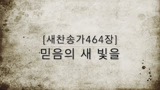 [새찬송가464장] 믿음의 새 빛을