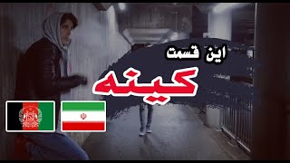 این قسمت کینه