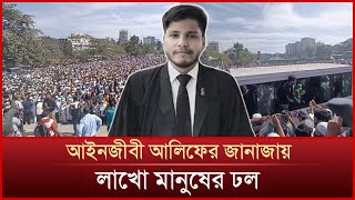 আইনজীবী আলিফের জানাজায় লাখো মানুষের ঢল | Chattogram Lawyer Janaza | Adv Saiful | Mytv News