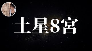 印占 | 土星落在第8星宮的人，挖掘政治/社会黑幕的人 #印占 #土星天蠍 #土星8宫 #土星落宫 #占星 #印占星球 #星座 #天蠍座