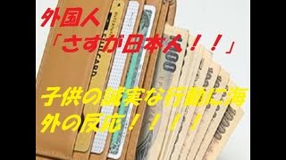 【海外の反応】さすが日本人！！日本の子供の誠実な行動に外国人が感動！！！