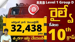 10th క్లాస్ తోనే రైల్వేలో 32,438 Grpoup D Level 1 ఉద్యోగాల నోటిఫికేషన్ 2025 | RRB Group D Level 1